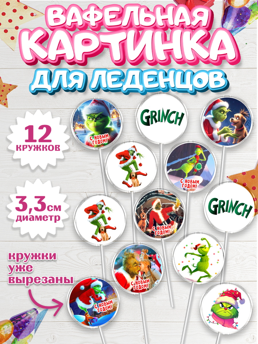 Вафельная картинка для леденцов 3,5см Гринч Капк 5 Вафельная картинка для леденцов 3,5см, Гринч, Новый год, ёлка, зеленый персонаж., Девочка, арт. PL121809