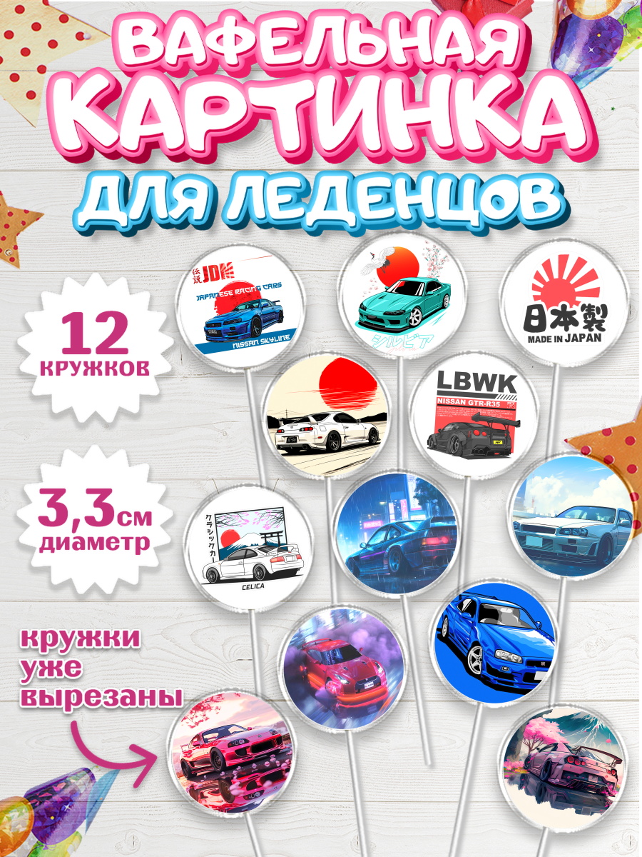 Вафельная картинка для леденцов 3,5см Капк 5 Вафельная картинка для леденцов 3,5см, JDM, автомобили, JDM-машины, машины, Японские машины, Девочка, арт. PL121876