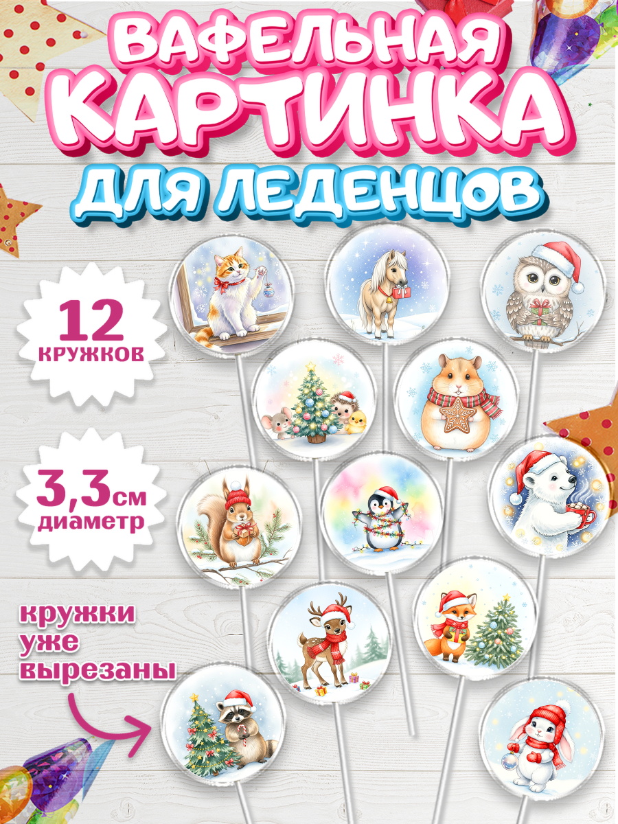 Вафельная картинка для леденцов 3,5см Капк 5 Вафельная картинка для леденцов 3,5см, Новый год, 2026, лошадь, лошадка, Ёлка, год лошади, арт. PL121936