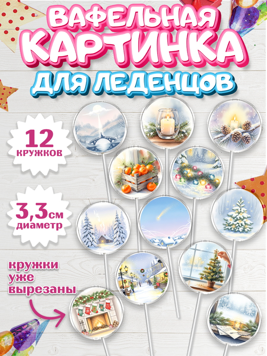 Вафельная картинка для леденцов 3,5см Капк 5 Вафельная картинка для леденцов 3,5см, Новый год, 2026, лошадь, лошадка, Ёлка, год лошади, арт. PL121939