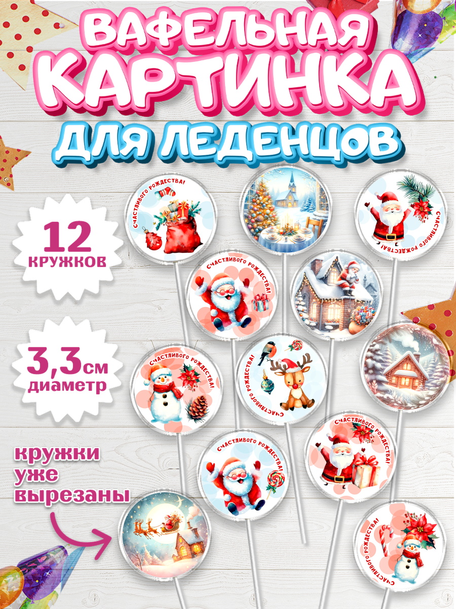 Вафельная картинка для леденцов 3,5см Капк 5 Вафельная картинка для леденцов 3,5см, Рождество, Рождество Христово, 7 января, арт. PL122056