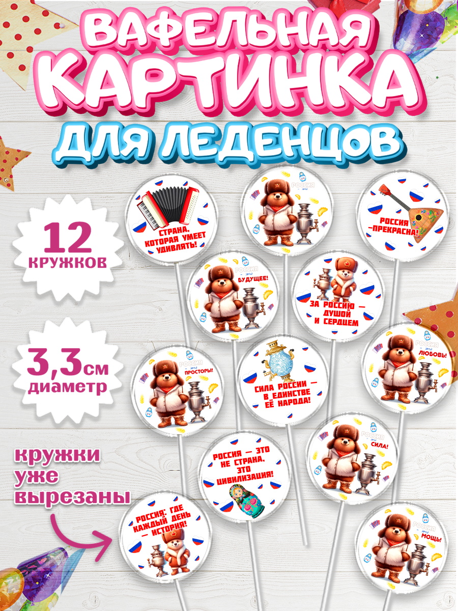 Вафельная картинка для леденцов 3,5см Капк 5 Вафельная картинка для леденцов 3,5см, Россия, символика России, матрёшка, кокошник, флаг России, арт. PL122173