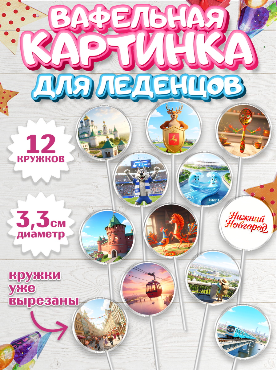 Вафельная картинка для леденцов 3,5см Капк 5 Вафельная картинка для леденцов 3,5см, Нижний Новгород, город Нижний Новгород, арт. PL122223