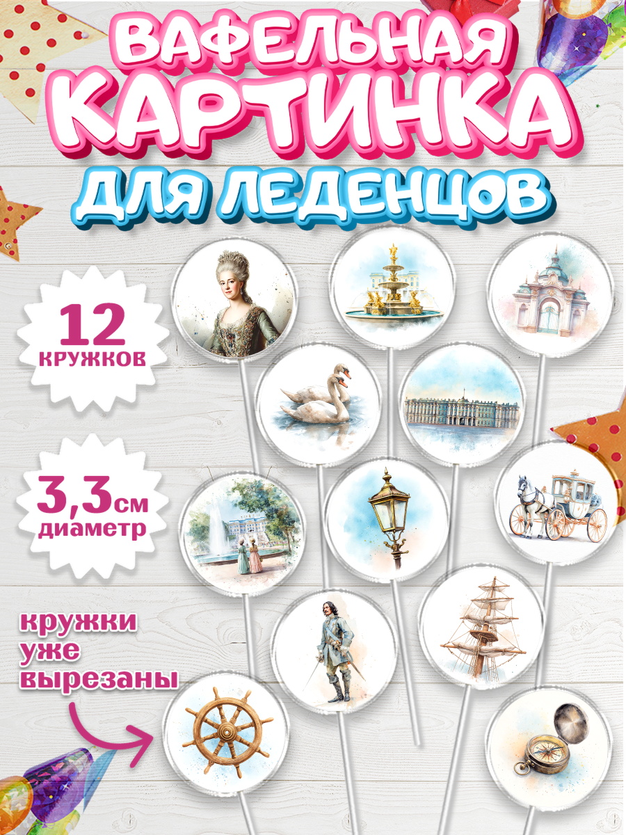 Вафельная картинка для леденцов 3,5см Капк 5 Вафельная картинка для леденцов 3,5см, Санкт-Петербург, город Санкт-Петербург, Питер, Петербург, арт. PL122234