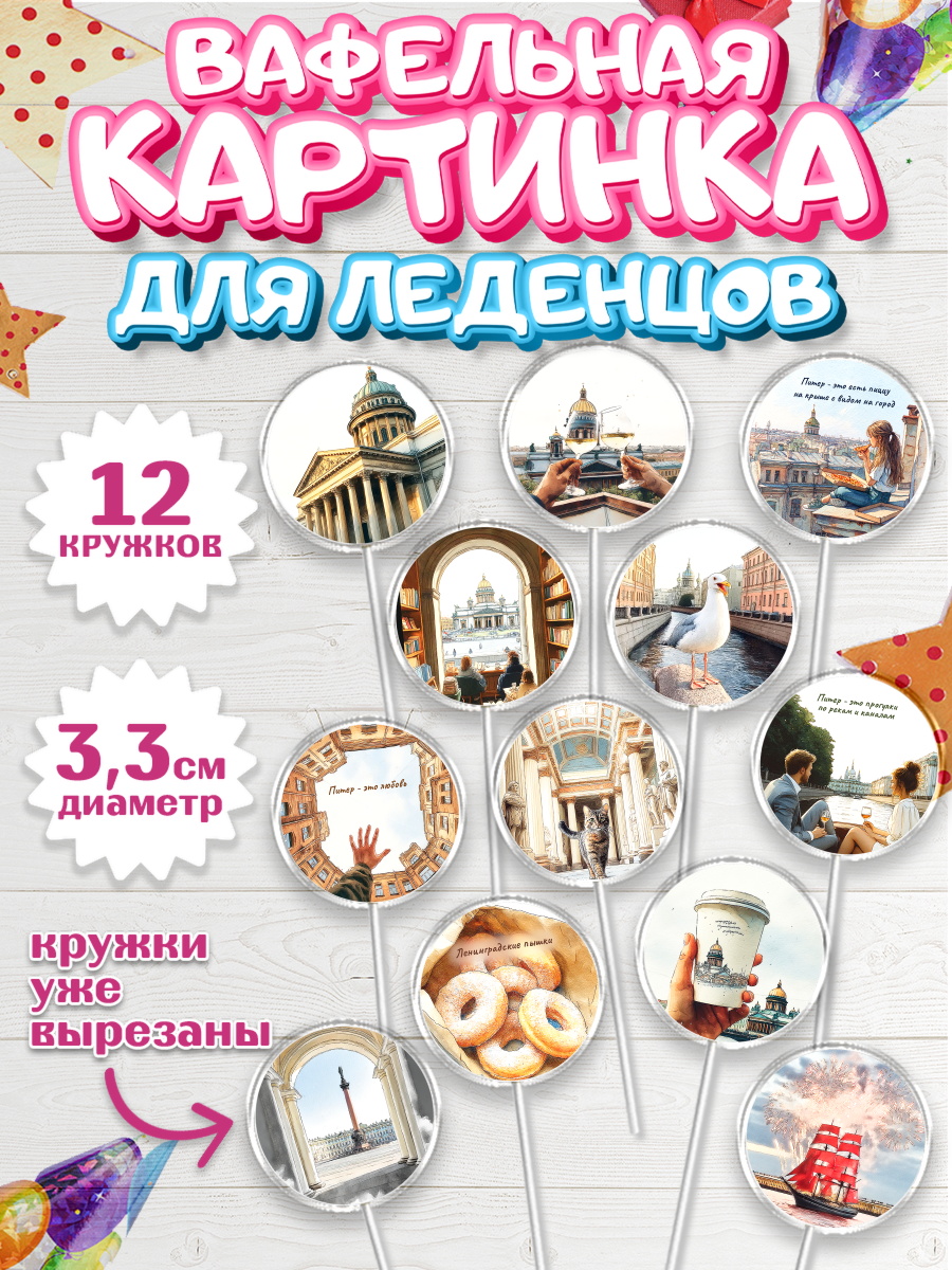 Вафельная картинка для леденцов 3,5см Капк 5 Вафельная картинка для леденцов 3,5см, Санкт-Петербург, город Санкт-Петербург, Питер, Петербург, арт. PL122235