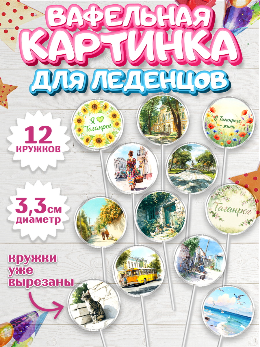 Вафельная картинка для леденцов 3,5см Капк 5 Вафельная картинка для леденцов 3,5см, Таганрог, город Таганрог, Любимый город Таганрог, арт. PL122247