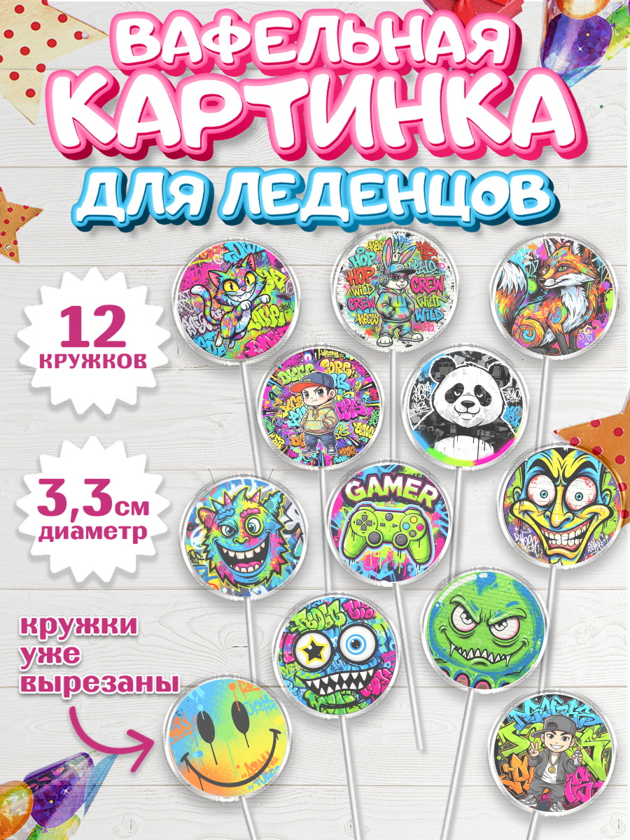 Вафельная картинка для леденцов 3,5см Капк 5 Вафельная картинка для леденцов 3,5см, Граффити, рисунок, надпись, тинейджер, Девочка, День рождения, арт. PL122271