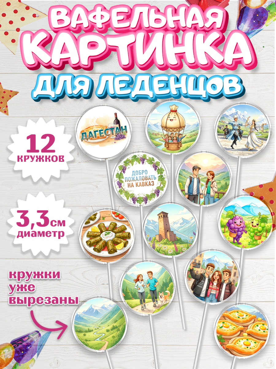 Вафельная картинка для леденцов 3,5см Капк 5 Вафельная картинка для леденцов 3,5см, Дагестан, Кавказ, горы, лепешка, манты, орел, хачапури, арт. PL122314