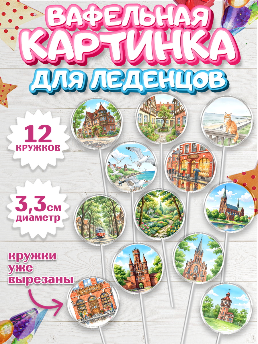 Вафельная картинка для леденцов 3,5см Капк 5 Вафельная картинка для леденцов 3,5см, Калининград, город Калининград, с любовью из Калининграда, арт. PL122349