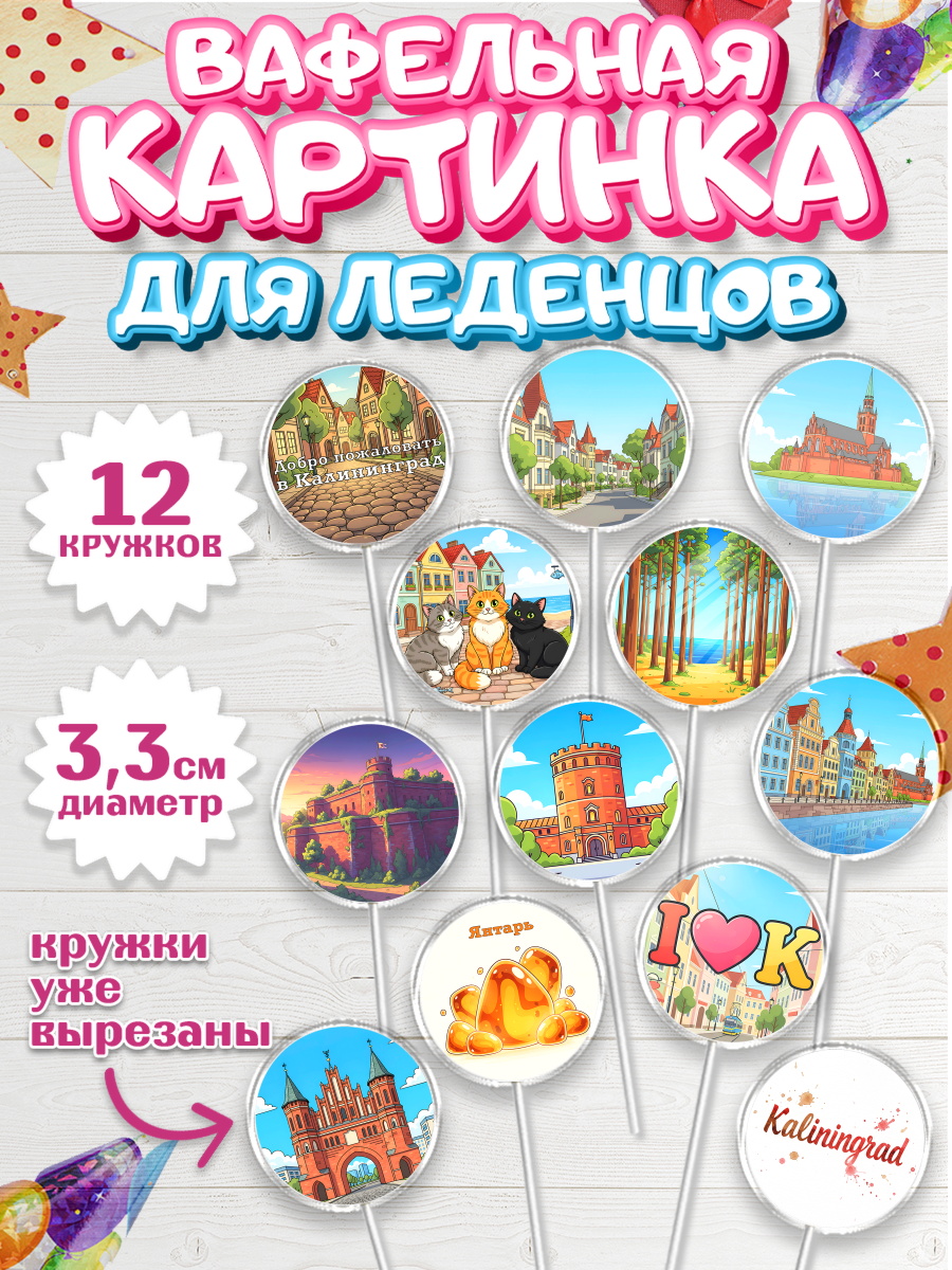 Вафельная картинка для леденцов 3,5см Капк 5 Вафельная картинка для леденцов 3,5см, Калининград, город Калининград, с любовью из Калининграда, арт. PL122354