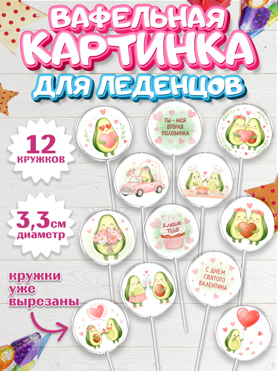 Вафельная картинка для леденцов 3,5см Капк 5 Вафельная картинка для леденцов 3,5см, День Влюбленных, любовь, пара, сердце, Love, 14 февраля, арт. PL122383