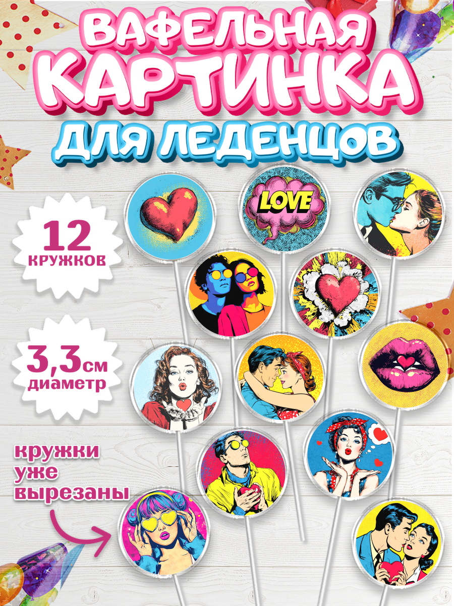 Вафельная картинка для леденцов 3,5см Капк 5 Вафельная картинка для леденцов 3,5см, День Влюбленных, любовь, пара, сердце, Love, 14 февраля, арт. PL122390