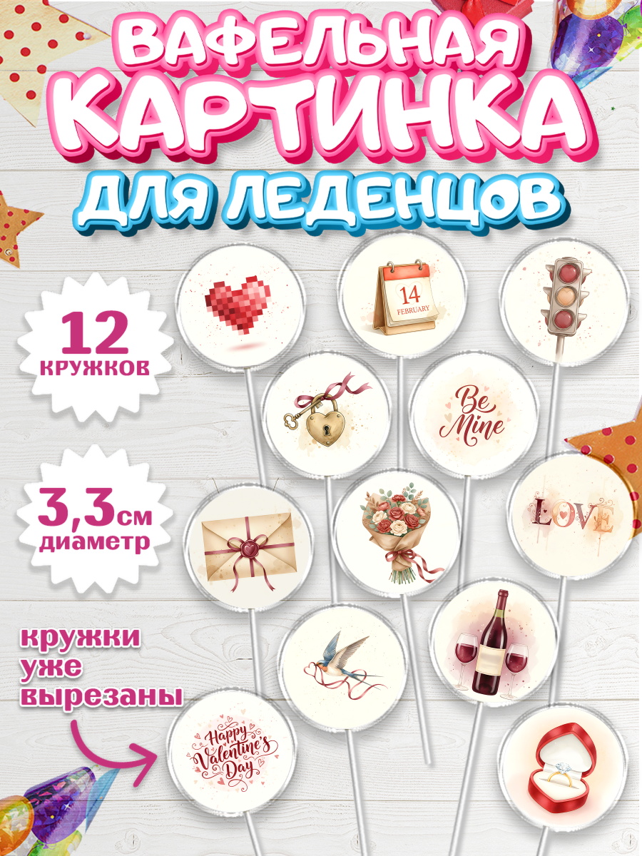 Вафельная картинка для леденцов 3,5см Капк 5 Вафельная картинка для леденцов 3,5см, День Влюбленных, любовь, пара, сердце, Love, 14 февраля, арт. PL122393