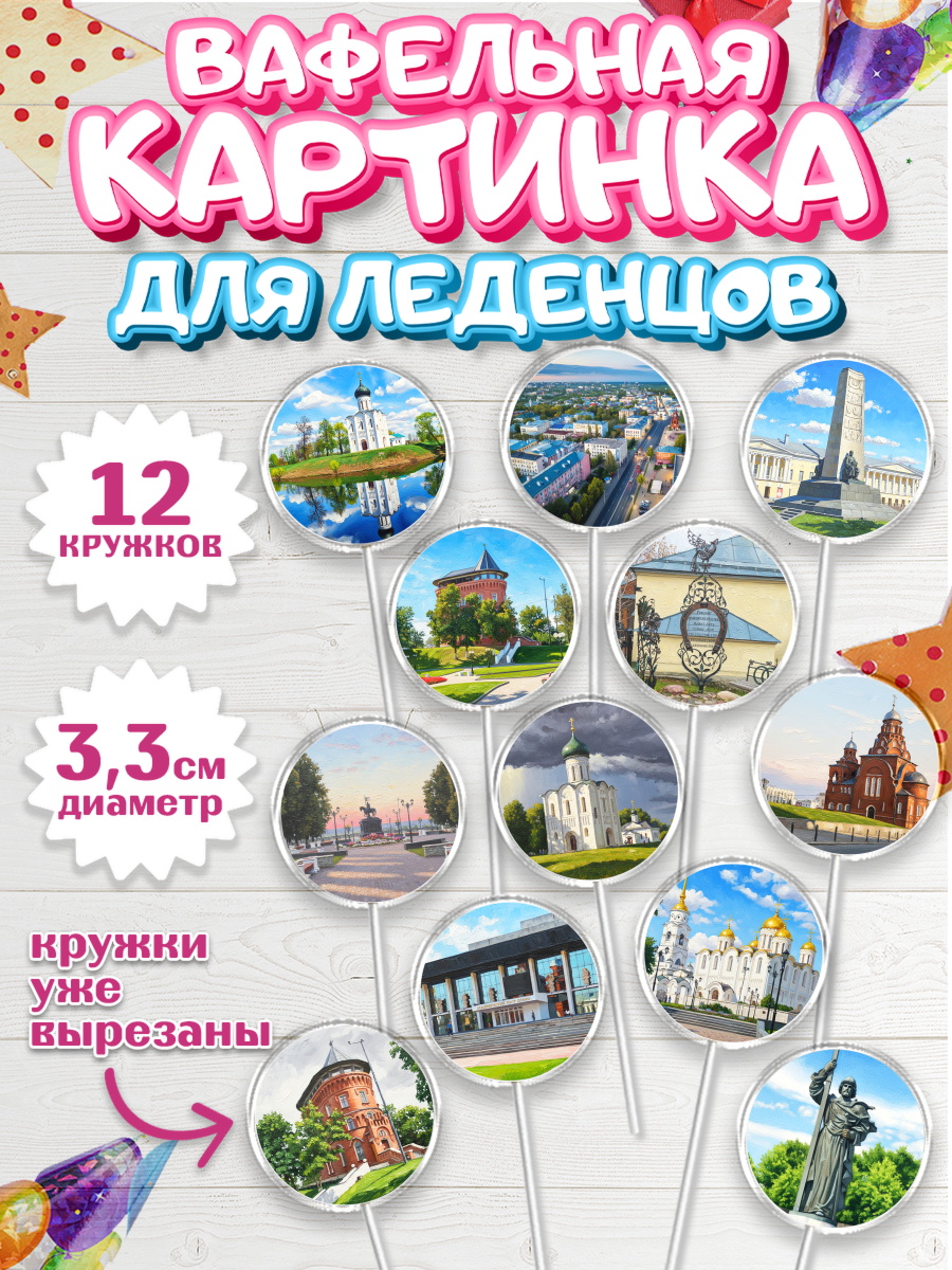 Вафельная картинка для леденцов 3,5см Капк 5 Вафельная картинка для леденцов 3,5см, город Владимир, Владимир, я люблю Владимир, арт. PL122453