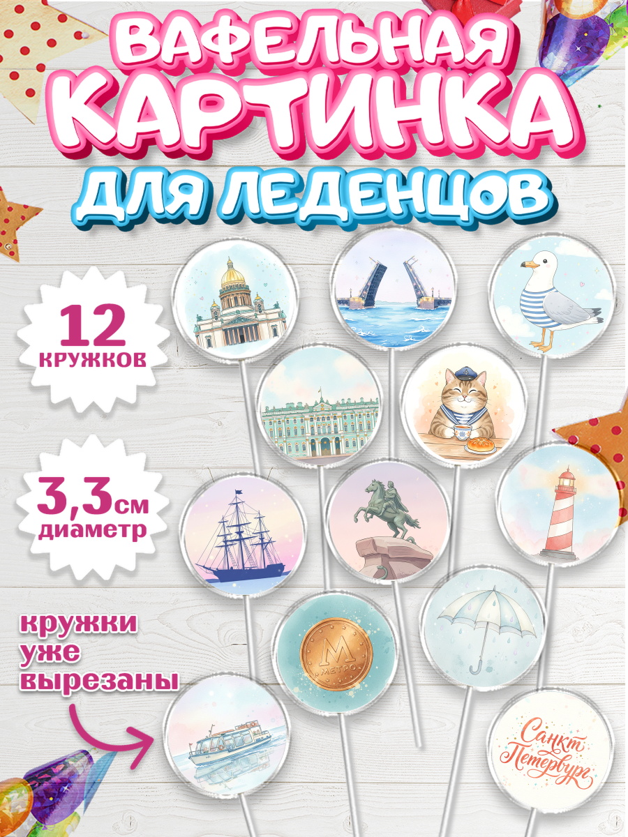 Вафельная картинка для леденцов 3,5см Капк 5 Вафельная картинка для леденцов 3,5см, Санкт-Петербург, Эрмитаж, Петергоф, разводные мосты, арт. PL122462