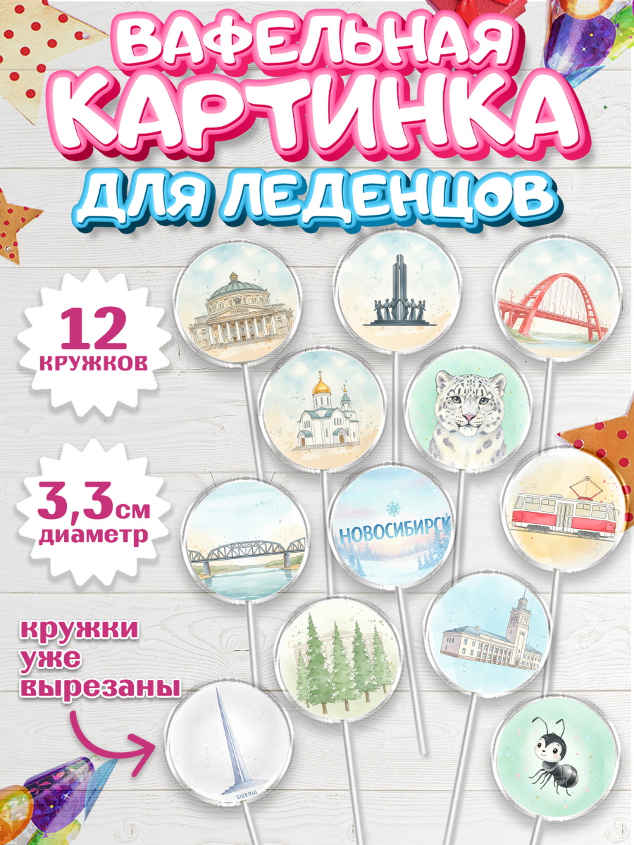 Вафельная картинка для леденцов 3,5см Капк 5 Вафельная картинка для леденцов 3,5см, Новосибирск, город Новосибирск, я люблю Новосибирск, арт. PL122478