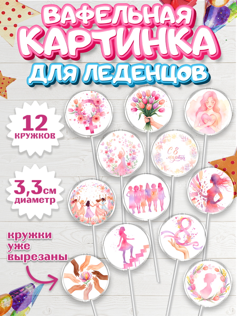 Вафельная картинка для леденцов 3,5см Капк 5 Вафельная картинка для леденцов 3,5см, 8 марта, женский день, международный женский день, цветы, арт. PL122521