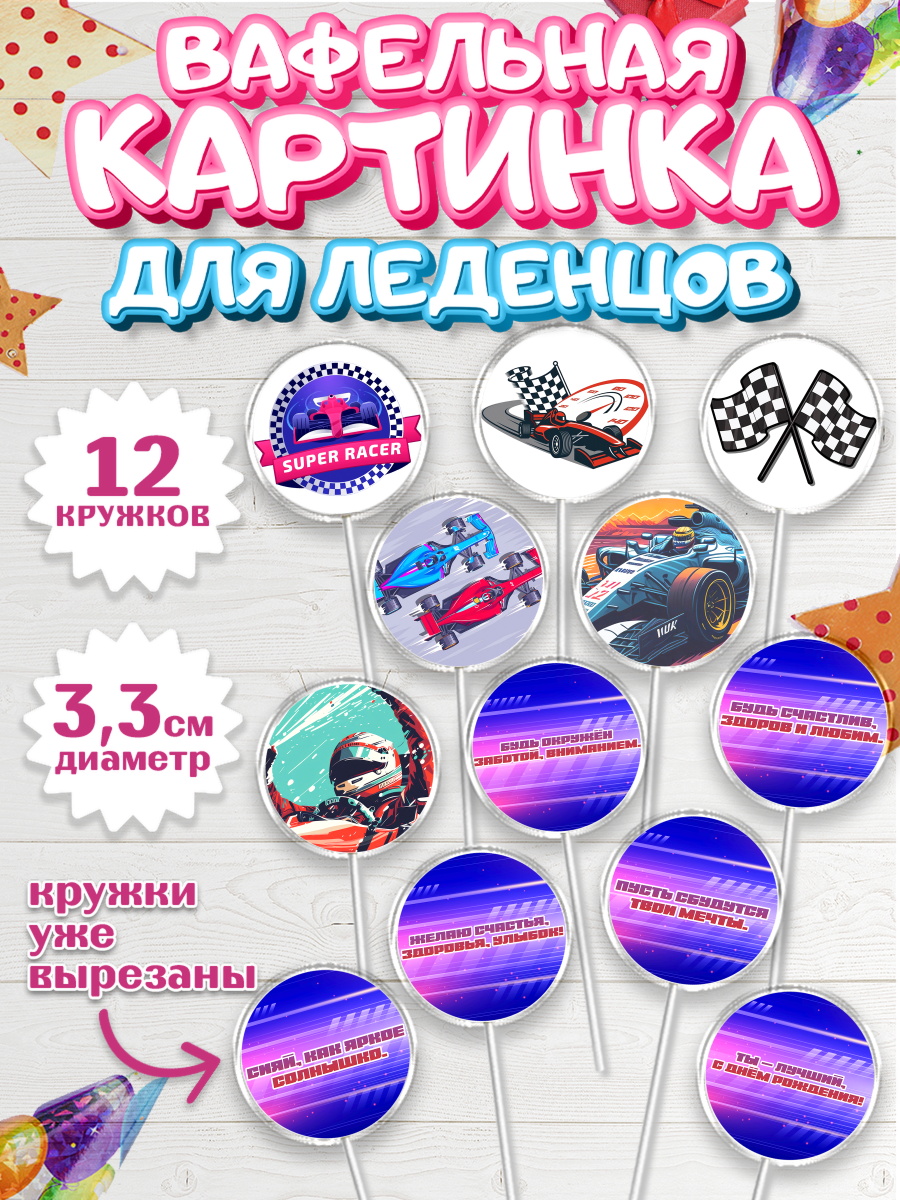 Вафельная картинка для леденцов 3,5см Формула-1 Капк 5 Вафельная картинка для леденцов 3,5см, Формула-1, формула 1, гонки, гоночная машина, Formula 1, арт. PL122557
