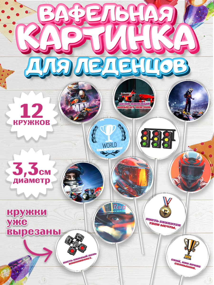Вафельная картинка для леденцов 3,5см Формула-1 Капк 5 Вафельная картинка для леденцов 3,5см, Формула-1, формула 1, гонки, гоночная машина, Formula 1, арт. PL122559