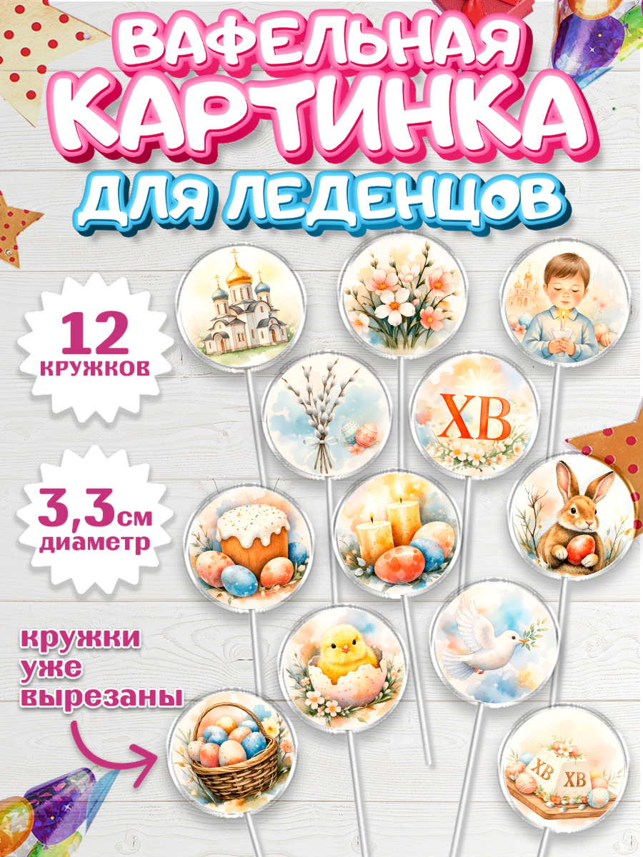 Вафельная картинка для леденцов 3,5см Капк 5 Вафельная картинка для леденцов 3,5см, Пасха, Светлая пасха, кулич, ХВ, Христос Воскрес, арт. PL122574