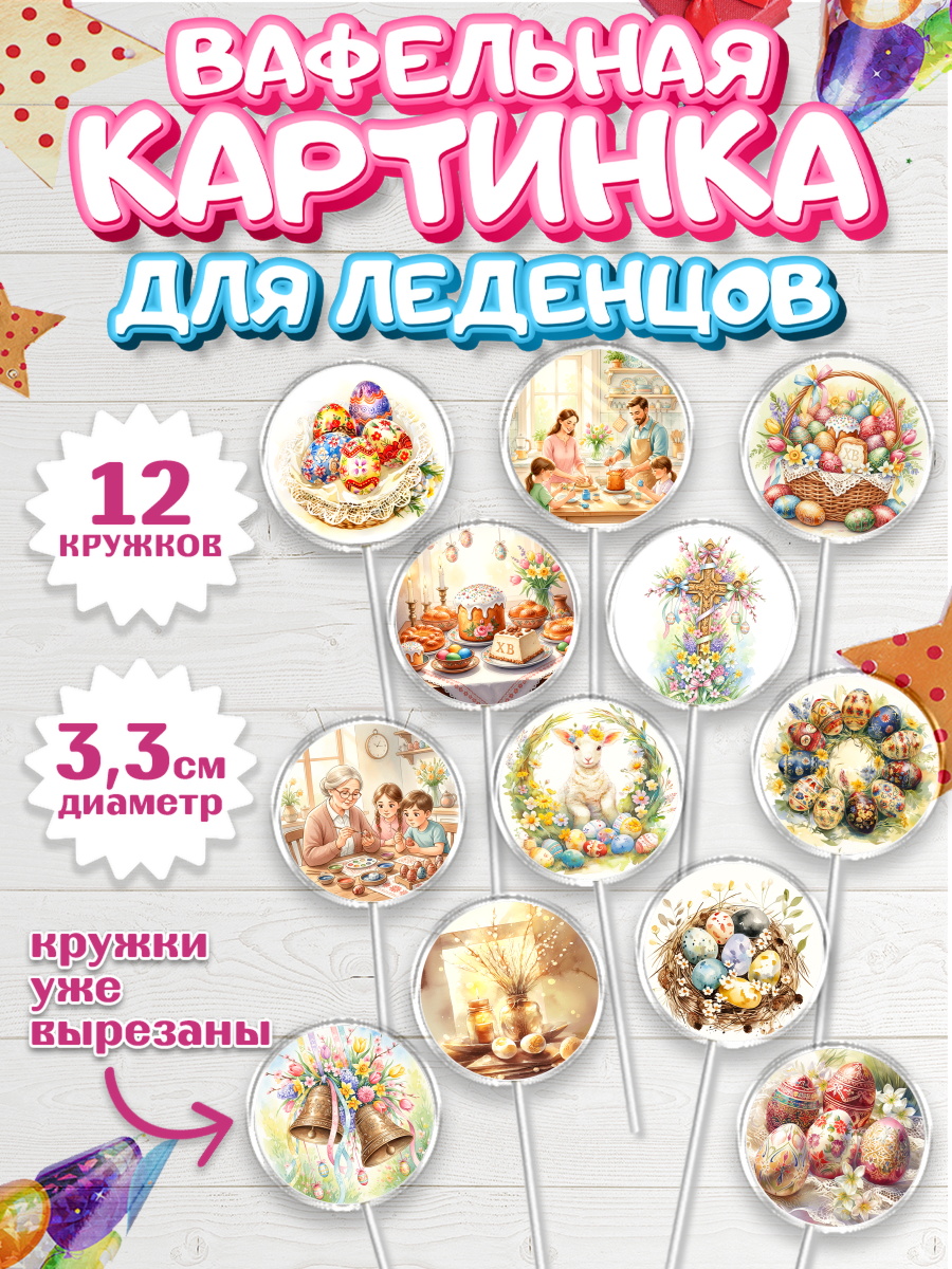 Вафельная картинка для леденцов 3,5см Капк 5 Вафельная картинка для леденцов 3,5см, Пасха, Светлая пасха, кулич, ХВ, Христос Воскрес, арт. PL122579