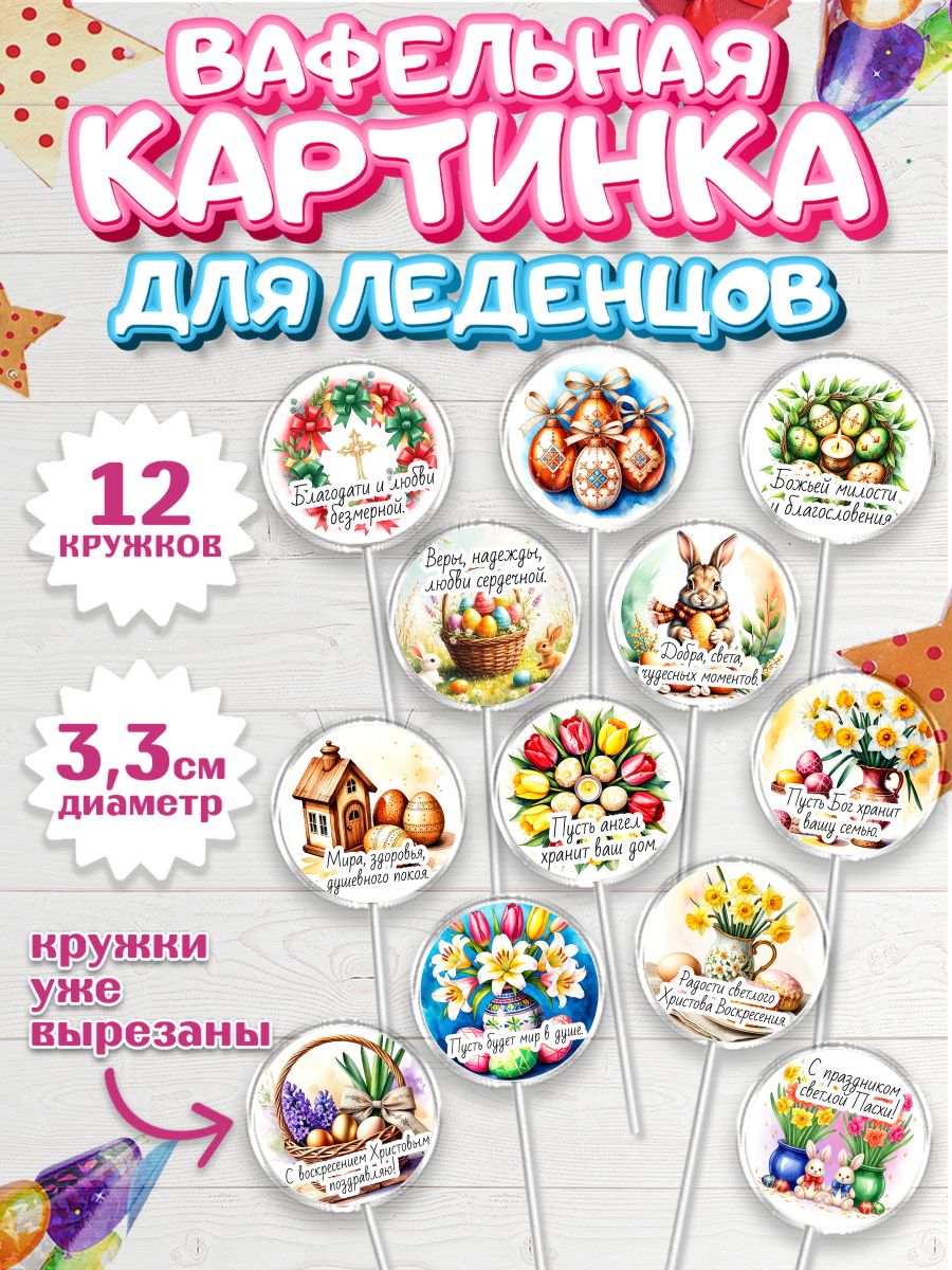Вафельная картинка для леденцов 3,5см Капк 5 Вафельная картинка для леденцов 3,5см, Пасха, Светлая пасха, кулич, ХВ, Христос Воскрес, арт. PL122608