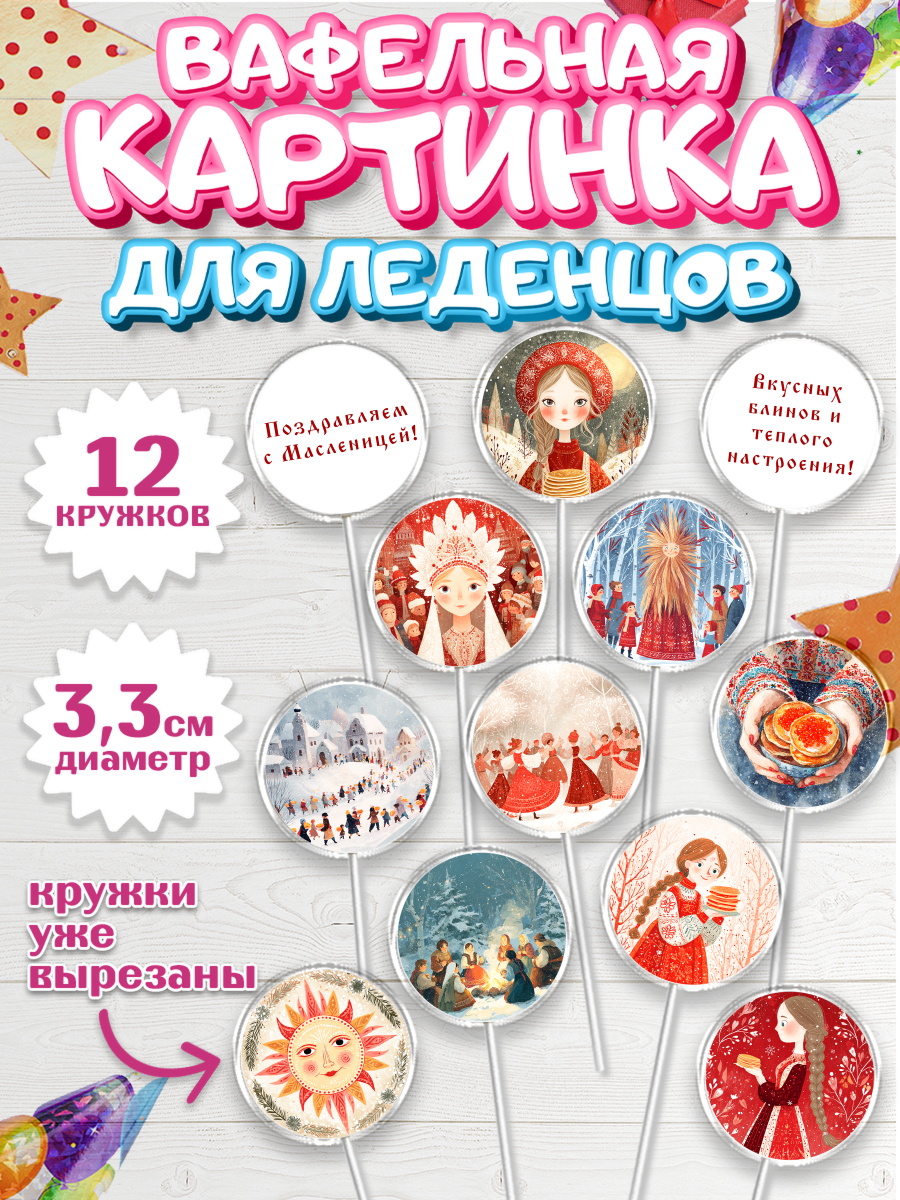 Вафельная картинка для леденцов 3,5см Капк 5 Вафельная картинка для леденцов 3,5см, Масленица, блины, народные гуляния, игры, арт. PL122634