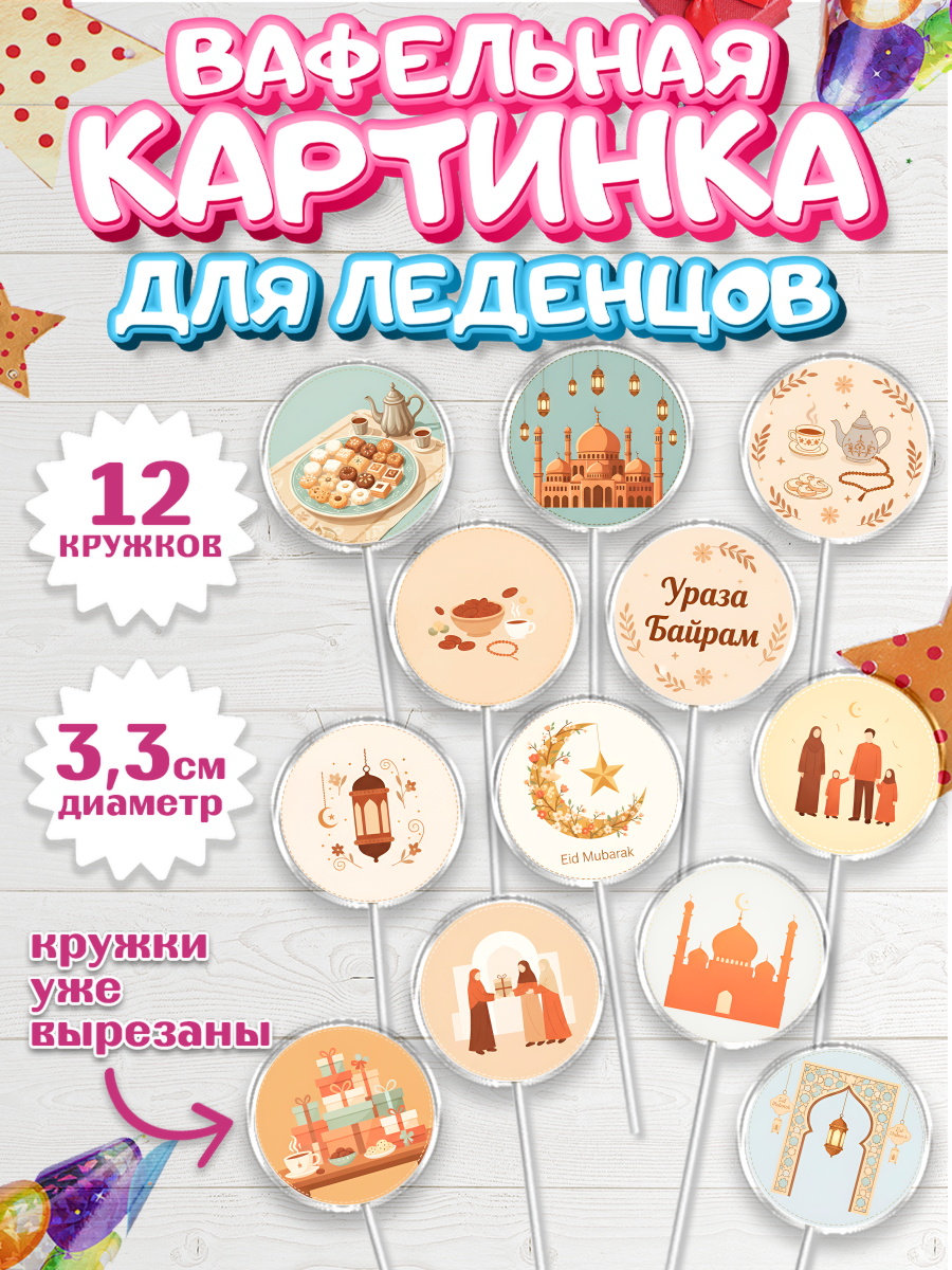 Вафельная картинка для леденцов 3,5см Капк 5 Вафельная картинка для леденцов 3,5см, Ураза-Байрам, Ураза Байрам, пахлава, плов чак-чак, рамадан, арт. PL122655