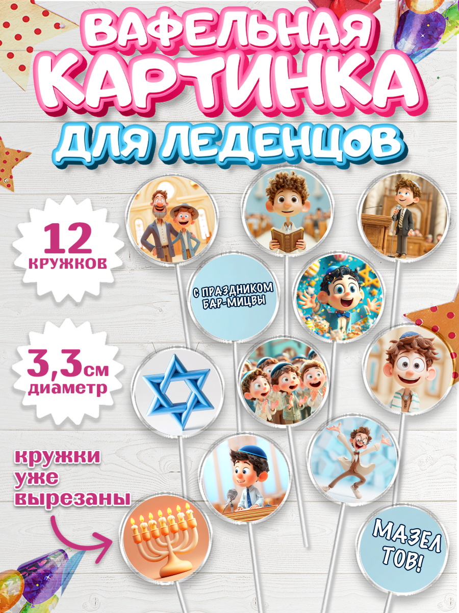 Вафельная картинка для леденцов 3,5см Капк 5 Вафельная картинка для леденцов 3,5см, Бар-мицва, Девочка, 14 лет, арт. PL122668