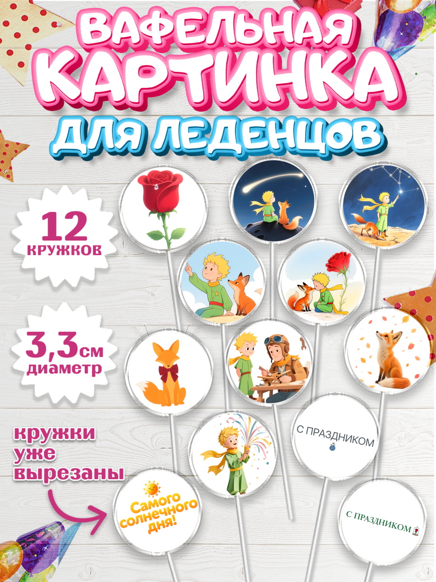 Вафельная картинка для леденцов 3,5см Капк 5 Вафельная картинка для леденцов 3,5см, Маленький принц, принц, мальчик, планета, роза, звезда, лиса, арт. PL122677