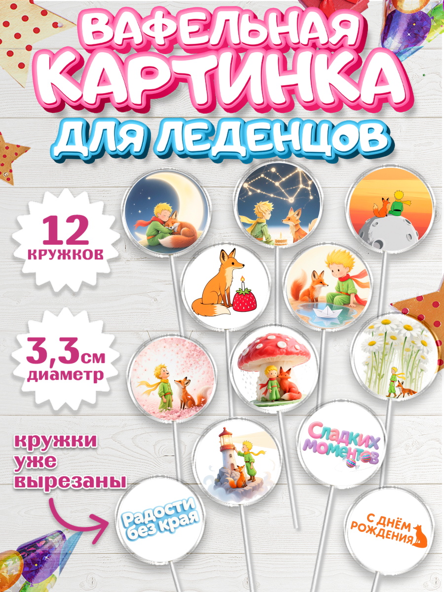 Вафельная картинка для леденцов 3,5см Капк 5 Вафельная картинка для леденцов 3,5см, Маленький принц, принц, мальчик, планета, роза, звезда, лиса, арт. PL122685