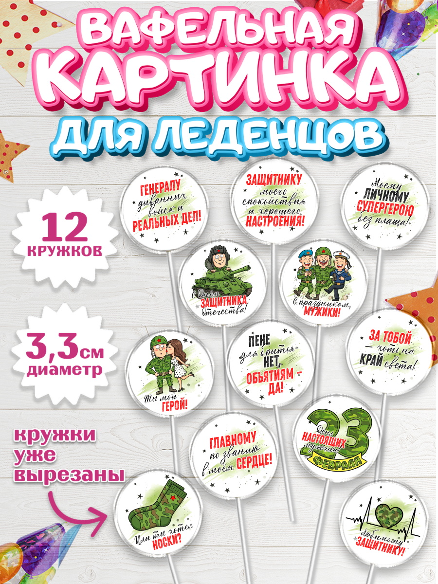 Вафельная картинка для леденцов 3,5см Капк 5 Вафельная картинка для леденцов 3,5см, 23 февраля, День защитника отечества, военный, мужчина, танк, арт. PL122732