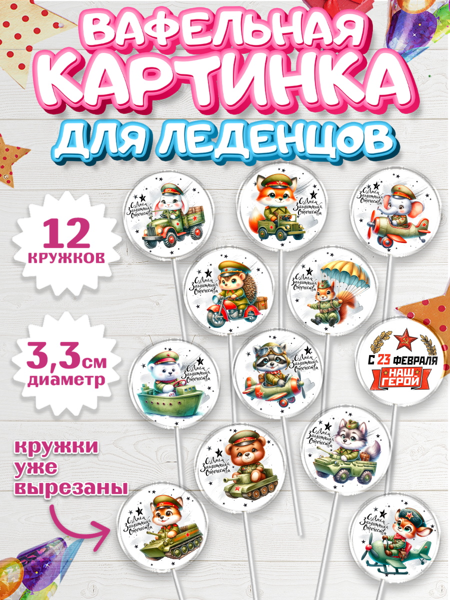 Вафельная картинка для леденцов 3,5см Капк 5 Вафельная картинка для леденцов 3,5см, 23 февраля, День защитника отечества, военный, мужчина, танк, арт. PL122733