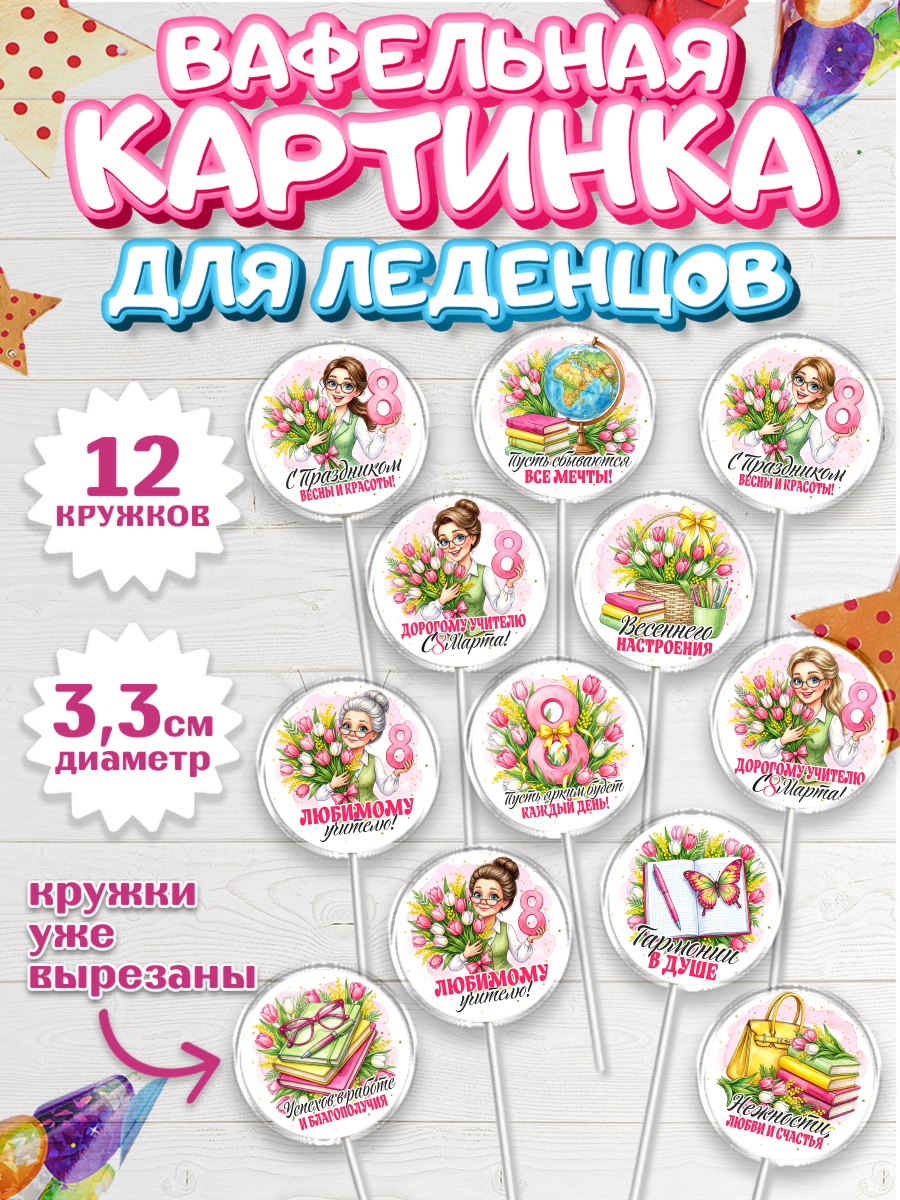 Вафельная картинка для леденцов 3,5см Капк 5 Вафельная картинка для леденцов 3,5см, 8 марта, женский день, международный женский день, цветы, арт. PL122849