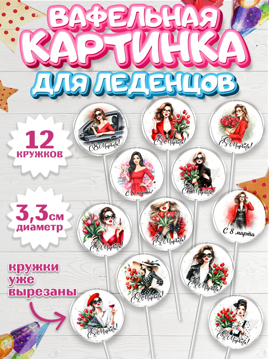 Вафельная картинка для леденцов 3,5см Капк 5 Вафельная картинка для леденцов 3,5см, 8 марта, женский день, международный женский день, цветы, арт. PL122856