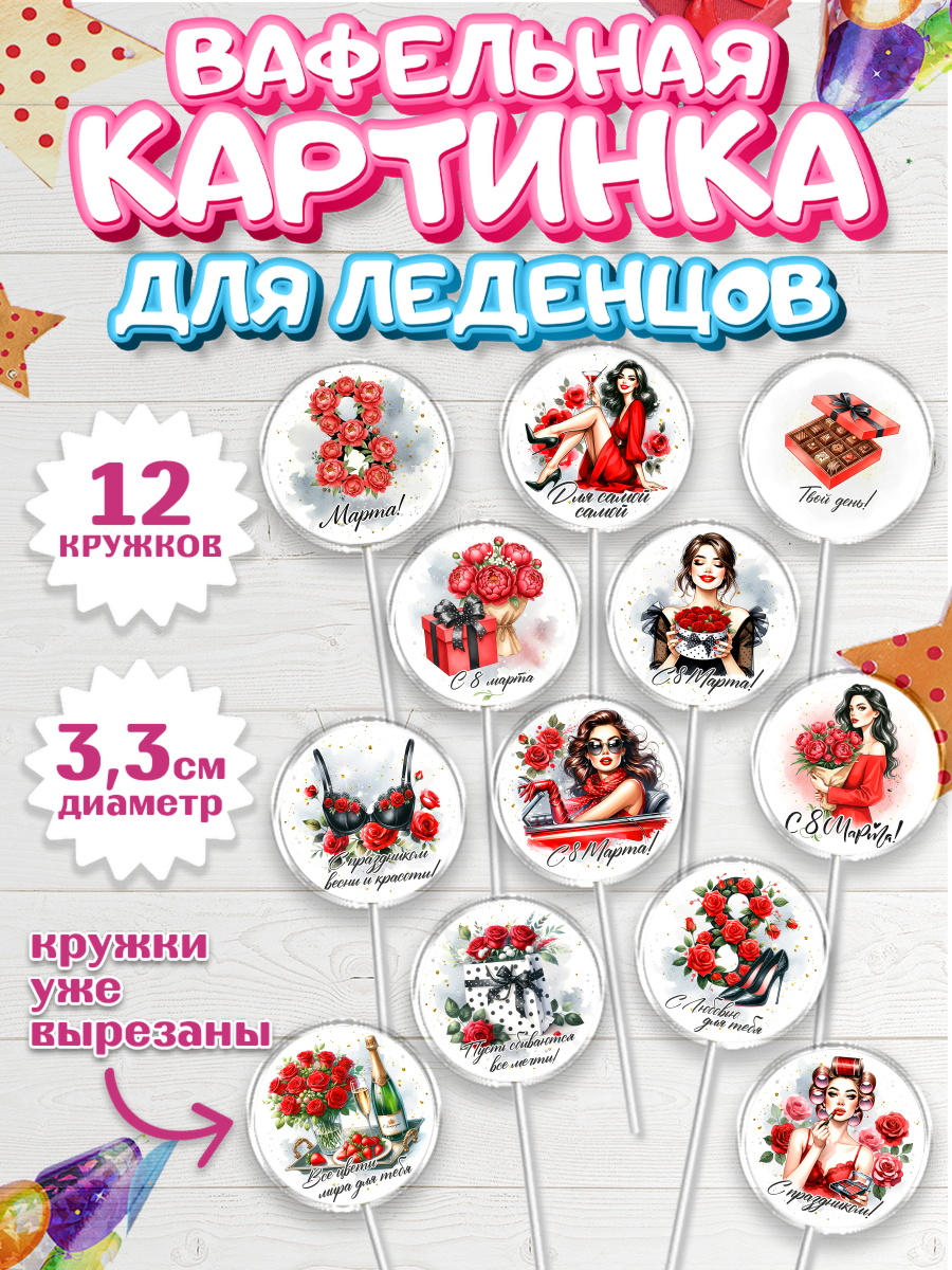 Вафельная картинка для леденцов 3,5см Капк 5 Вафельная картинка для леденцов 3,5см, 8 марта, женский день, международный женский день, цветы, арт. PL122857
