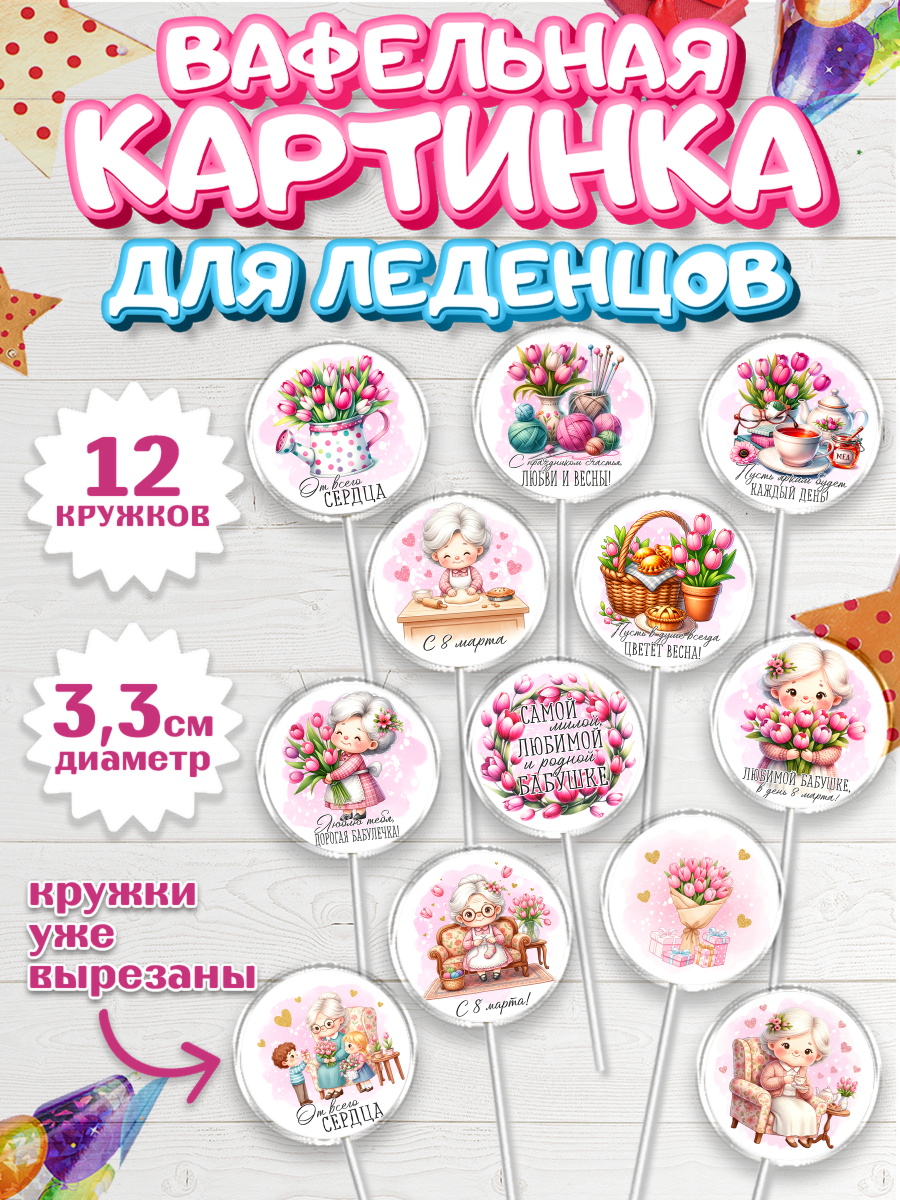 Вафельная картинка для леденцов 3,5см Капк 5 Вафельная картинка для леденцов 3,5см, 8 марта, женский день, международный женский день, цветы, арт. PL122860
