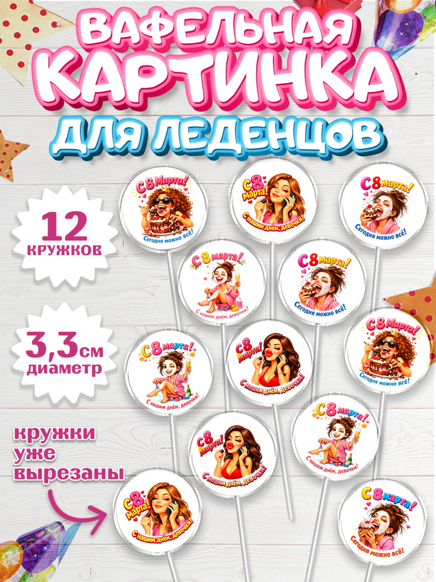 Вафельная картинка для леденцов 3,5см Капк 5 Вафельная картинка для леденцов 3,5см, 8 марта, женский день, международный женский день, цветы, арт. PL122905