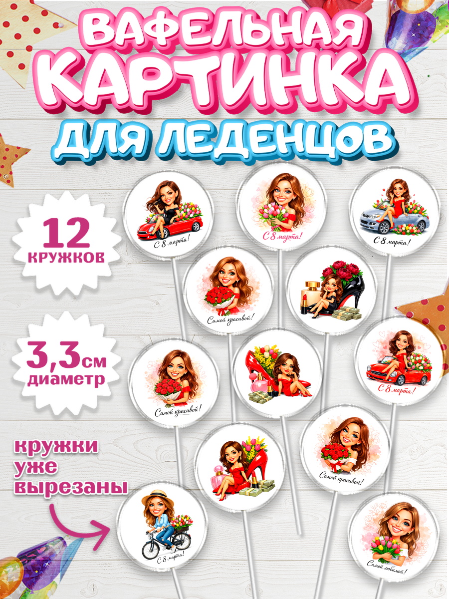 Вафельная картинка для леденцов 3,5см Капк 5 Вафельная картинка для леденцов 3,5см, 8 марта, женский день, международный женский день, цветы, арт. PL122923