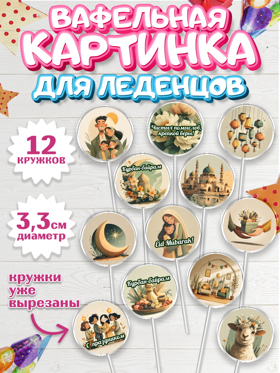 Вафельная картинка для леденцов 3,5см Капк 5 Вафельная картинка для леденцов 3,5см, Курбан-Байрам, Поздравления с праздником Курбан-байрам, арт. PL122937