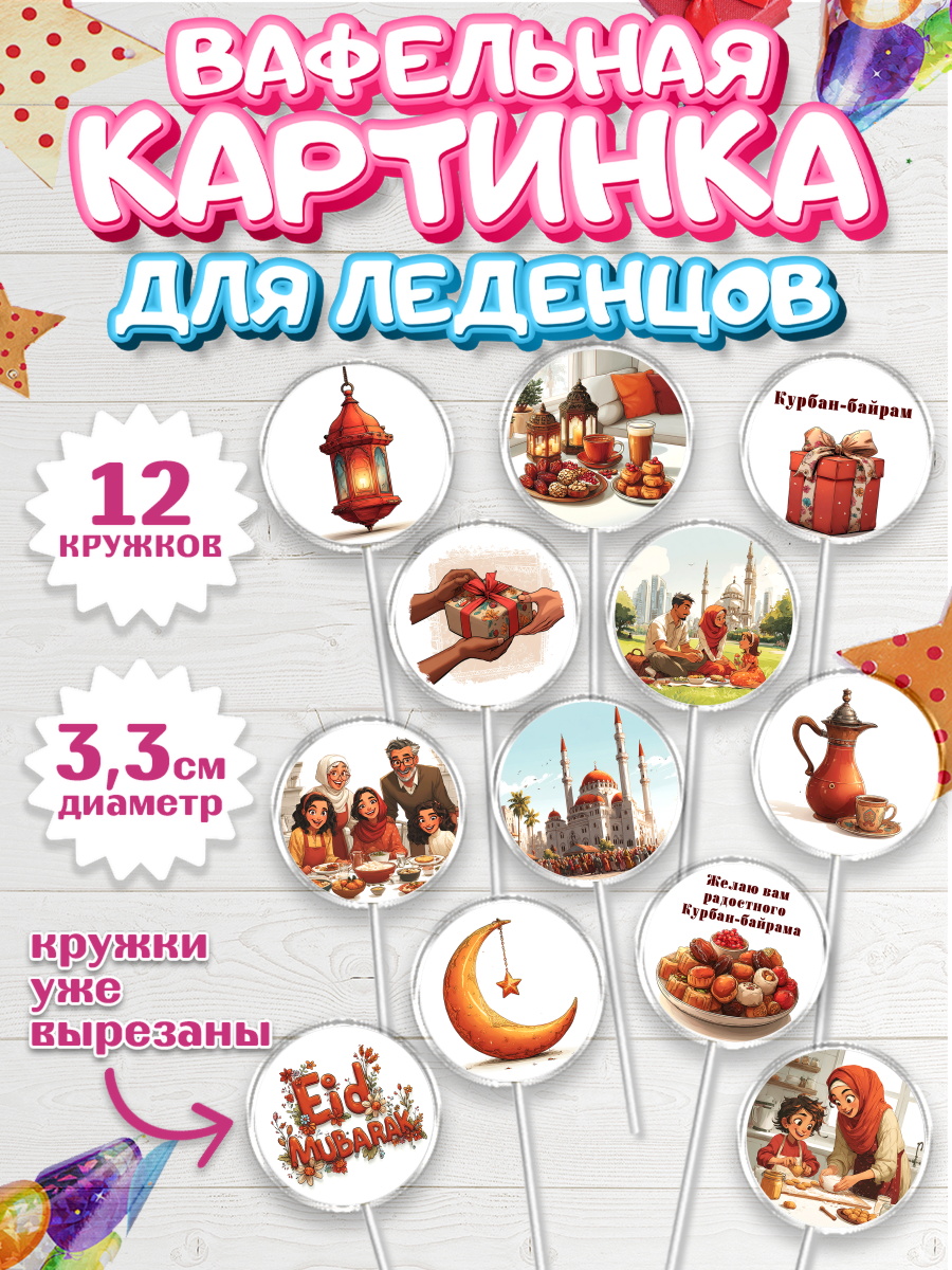 Вафельная картинка для леденцов 3,5см Капк 5 Вафельная картинка для леденцов 3,5см, Курбан-Байрам, Поздравления с праздником Курбан-байрам, арт. PL122939