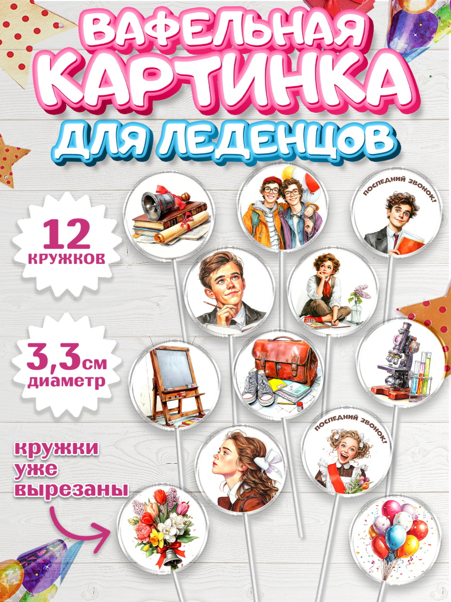 Вафельная картинка для леденцов 3,5см Капк 5 Вафельная картинка для леденцов 3,5см, Последний звонок, Поздравления с последним звонком, Школа, арт. PL122973