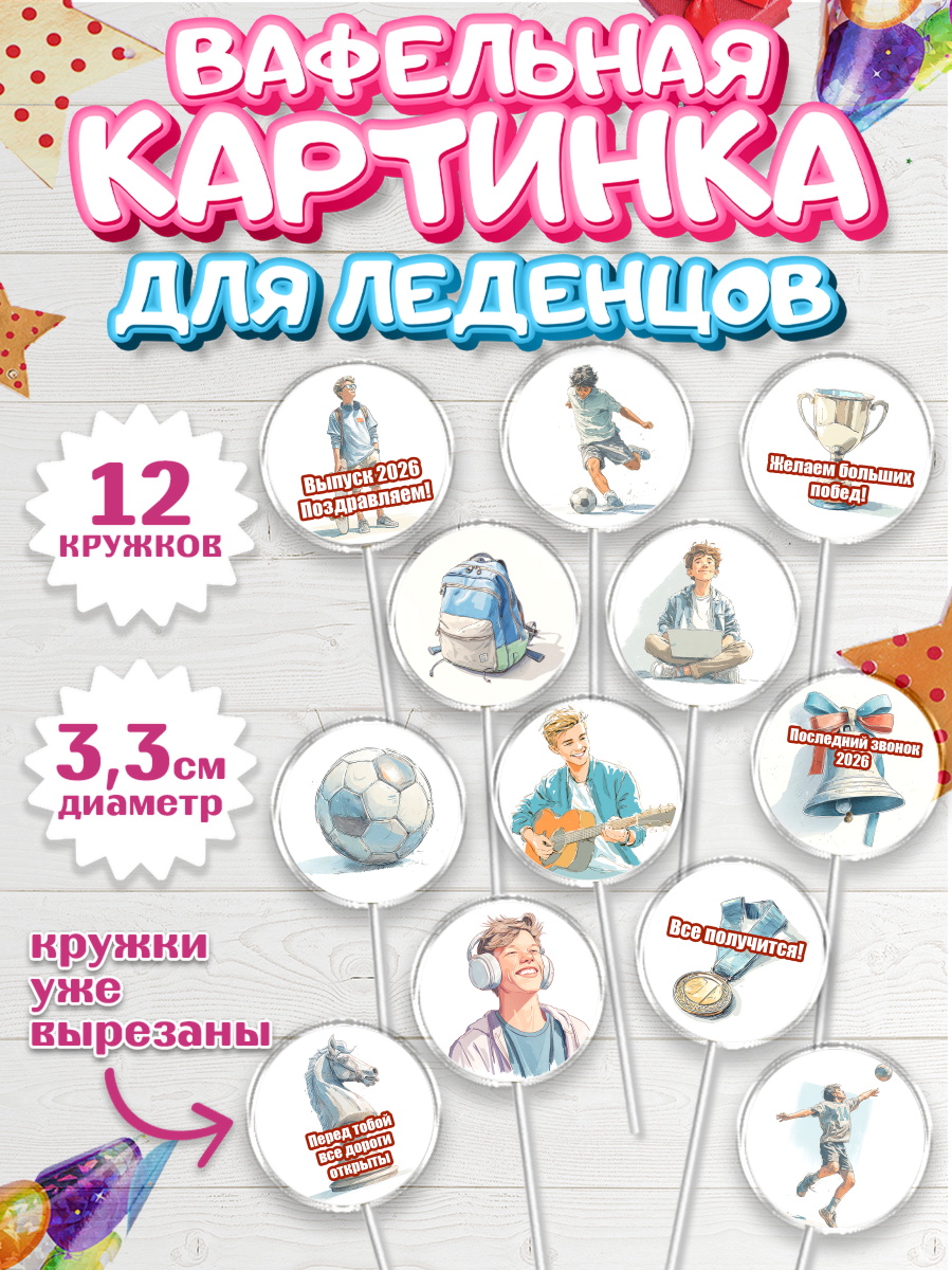 Вафельная картинка для леденцов 3,5см Капк 5 Вафельная картинка для леденцов 3,5см, Последний звонок 2026, Поздравления с последним звонком 2026, арт. PL122995