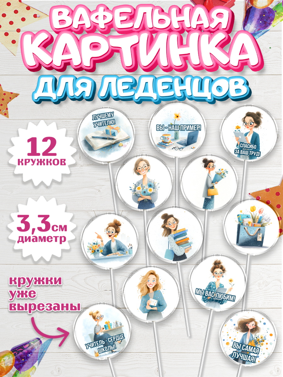 Вафельная картинка для леденцов 3,5см Капк 5 Вафельная картинка для леденцов 3,5см, Подарок учителю, Последний звонок, арт. PL123003