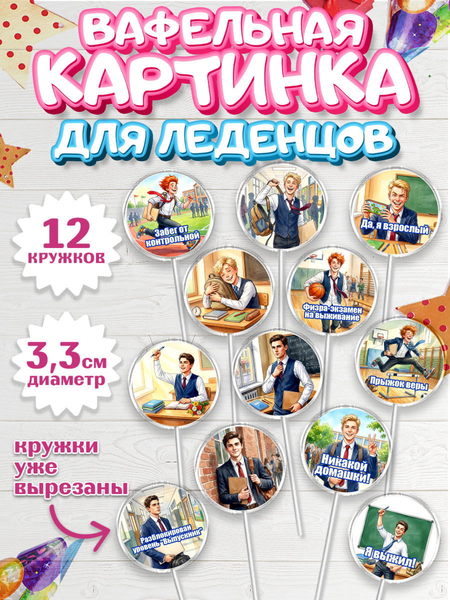 Вафельная картинка для леденцов 3,5см Капк 5 Вафельная картинка для леденцов 3,5см, Последний звонок, Школа, Выпускники, Мальчик, арт. PL123013