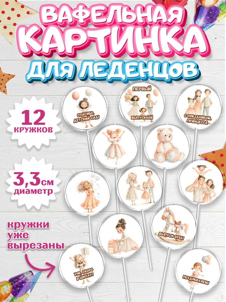 Вафельная картинка для леденцов 3,5см Капк 5 Вафельная картинка для леденцов 3,5см, Выпускной в садике 2026, арт. PL123063