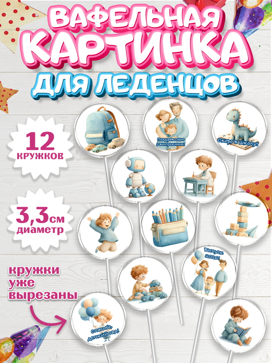 Вафельная картинка для леденцов 3,5см Капк 5 Вафельная картинка для леденцов 3,5см, Выпускной в садике 2026, арт. PL123064