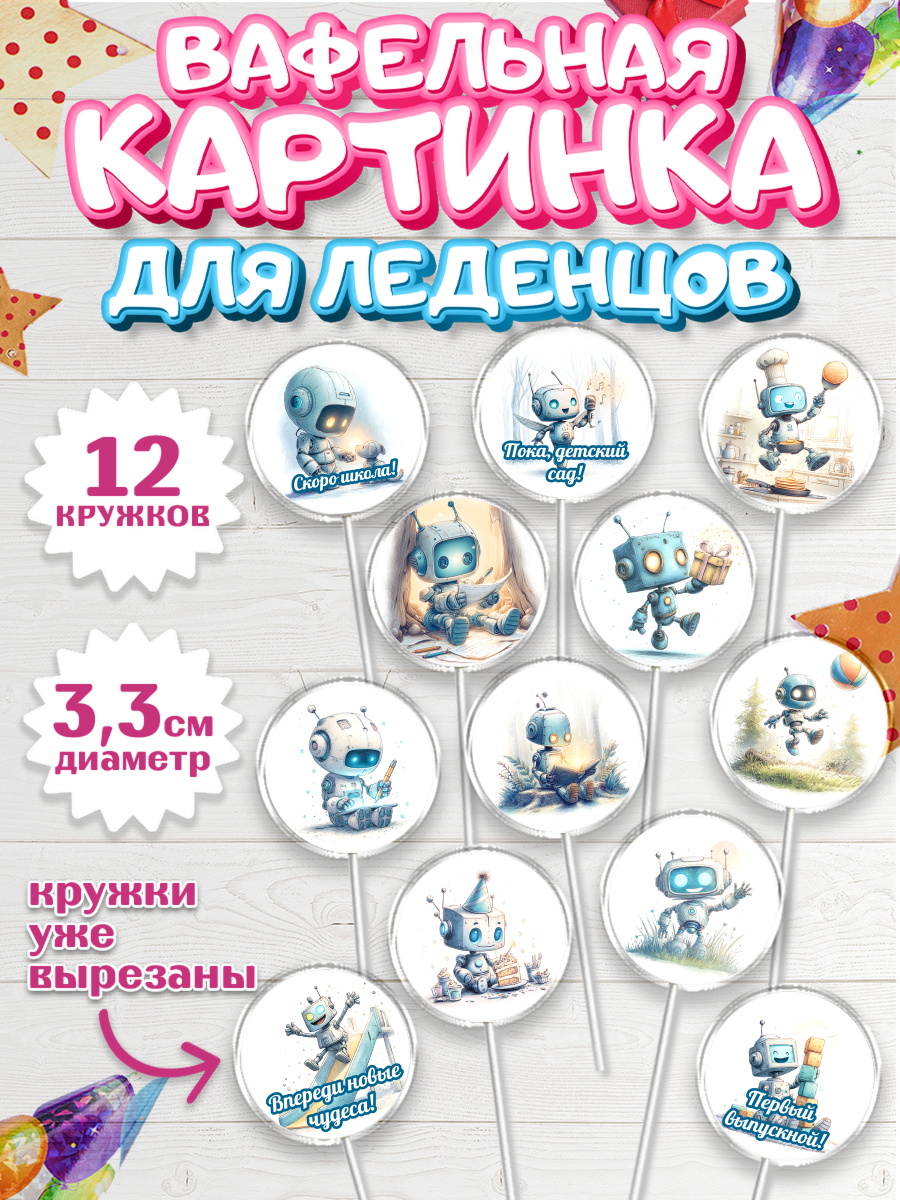 Вафельная картинка для леденцов 3,5см Капк 5 Вафельная картинка для леденцов 3,5см, Выпускной в садике, арт. PL123102