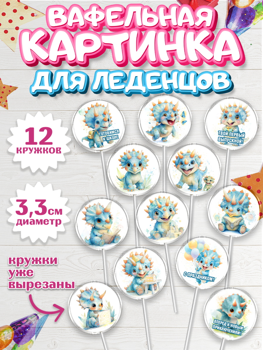 Вафельная картинка для леденцов 3,5см Капк 5 Вафельная картинка для леденцов 3,5см, Выпускной в садике, арт. PL123103