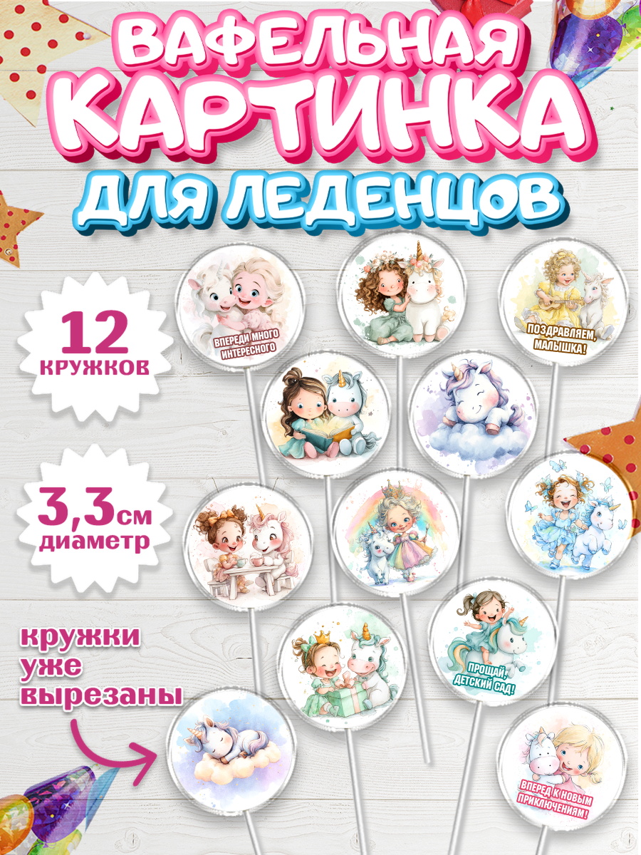 Вафельная картинка для леденцов 3,5см Капк 5 Вафельная картинка для леденцов 3,5см, Выпускной в садике, арт. PL123104